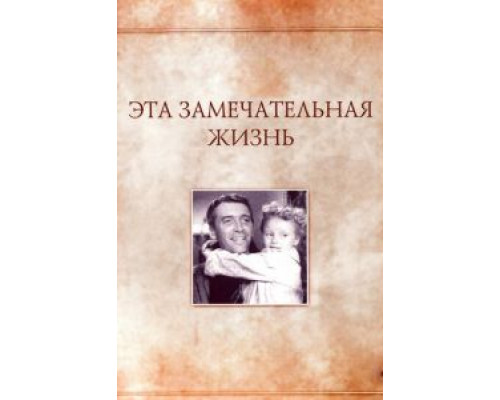 Эта замечательная жизнь  (фильм 1947) смотреть онлайн