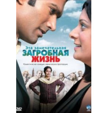 Эта замечательная загробная жизнь (2009)