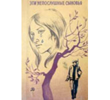 Эти непослушные сыновья (1976)