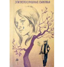 Эти непослушные сыновья (1976)