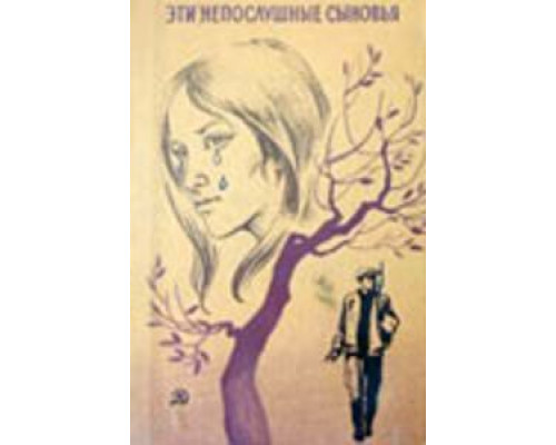 Эти непослушные сыновья  (фильм 1976) смотреть онлайн