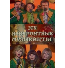 Эти невероятные музыканты (1977)