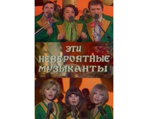 Эти невероятные музыканты  (фильм 1977) смотреть онлайн