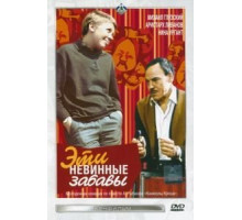 Эти невинные забавы (1969)