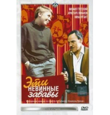 Эти невинные забавы (1969)