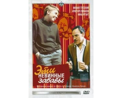 Эти невинные забавы  (фильм 1969) смотреть онлайн