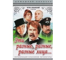 Эти разные, разные, разные лица (1971)