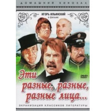 Эти разные, разные, разные лица (1971)
