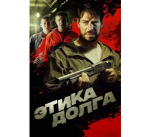 Этика долга (2022)