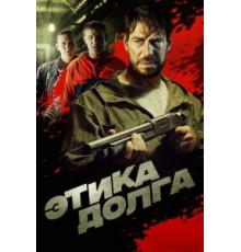 Этика долга (2022)