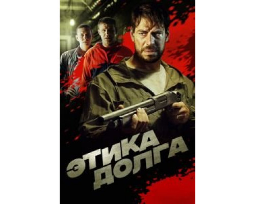 Этика долга  (фильм 2022) смотреть онлайн