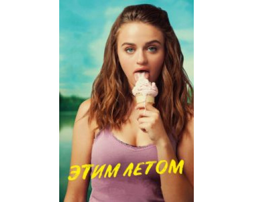 Этим летом  (фильм 2018) смотреть онлайн