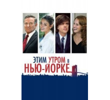 Этим утром в Нью-Йорке (2014)