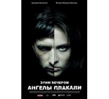 Этим вечером ангелы плакали (2008)
