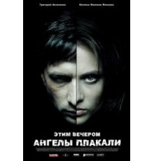 Этим вечером ангелы плакали (2008)
