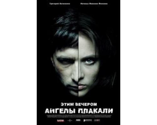 Этим вечером ангелы плакали  (фильм 2008) смотреть онлайн