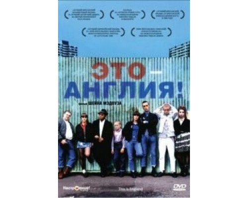 Это — Англия  (фильм 2006) смотреть онлайн