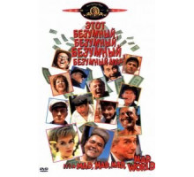 Это безумный, безумный, безумный, безумный мир (1963)