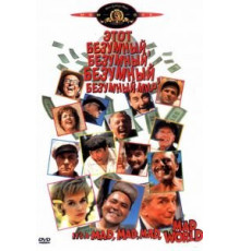 Это безумный, безумный, безумный, безумный мир (1963)