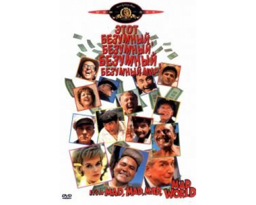 Это безумный, безумный, безумный, безумный мир  (фильм 1963) смотреть онлайн