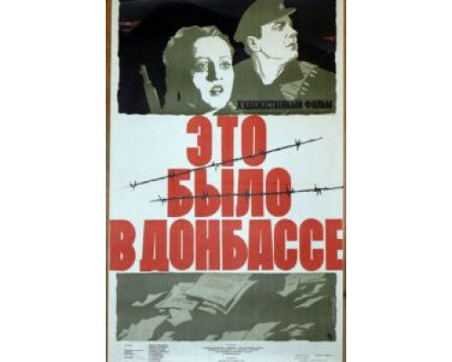 Это было в Донбассе  (фильм 1945) смотреть онлайн