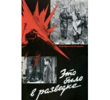 Это было в разведке (1969)