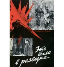 Это было в разведке (1969)