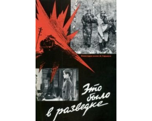 Это было в разведке  (фильм 1969) смотреть онлайн