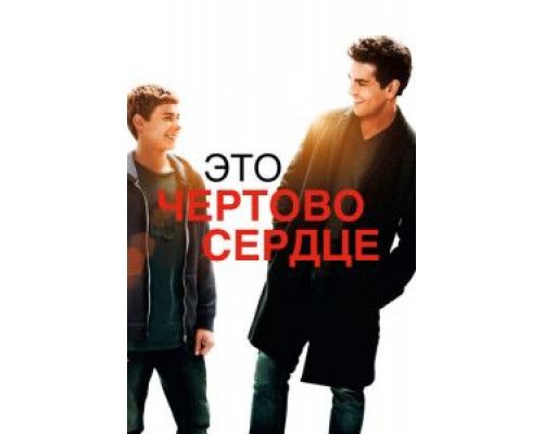 Это чертово сердце  (фильм 2017) смотреть онлайн