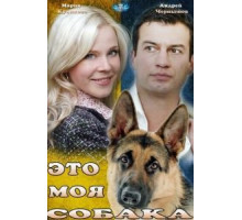 Это моя собака (2012)