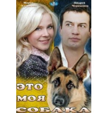 Это моя собака (2012)