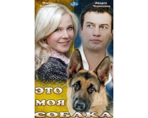 Это моя собака  (фильм 2012) смотреть онлайн