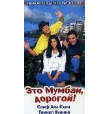 Это Мумбаи, дорогой! (1999)