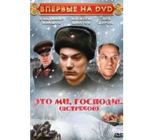 Это мы, господи... (1990)