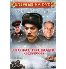 Это мы, господи... (1990)