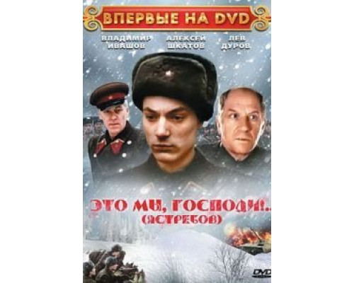 Это мы, господи...  (фильм 1990) смотреть онлайн