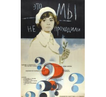 Это мы не проходили (1975)