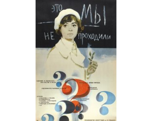 Это мы не проходили  (фильм 1975) смотреть онлайн