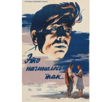 Это начиналось так... (1956)