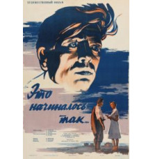 Это начиналось так... (1956)