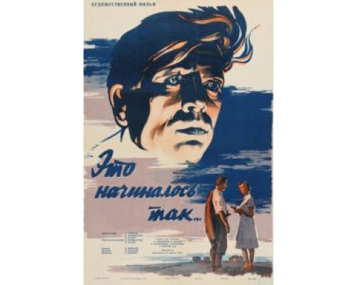 Это начиналось так...  (фильм 1956) смотреть онлайн