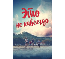Это не навсегда (2019)