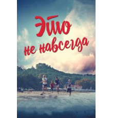 Это не навсегда (2019)