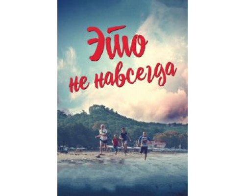Это не навсегда  (фильм 2019) смотреть онлайн