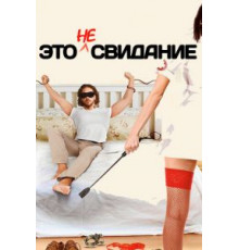 Это не свидание (2014)