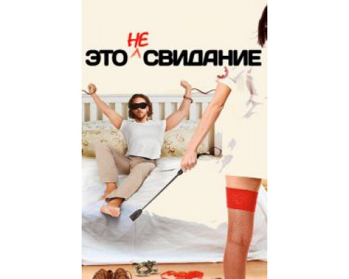 Это не свидание  (фильм 2014) смотреть онлайн