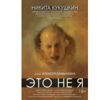 Это не я (2015)