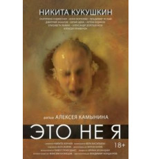 Это не я (2015)