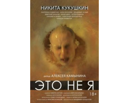 Это не я  (фильм 2015) смотреть онлайн