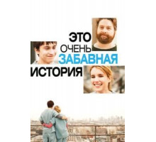 Это очень забавная история (2010)